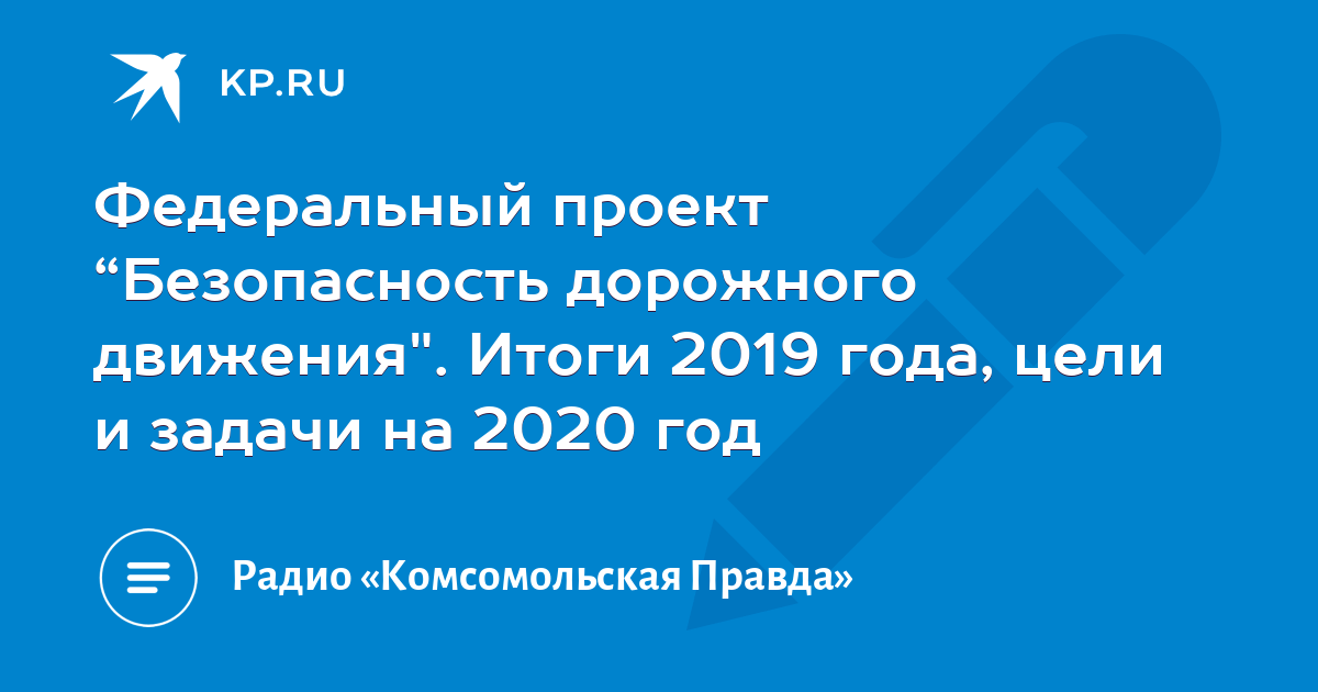 Федеральный проект безопасность дорожного движения 2022