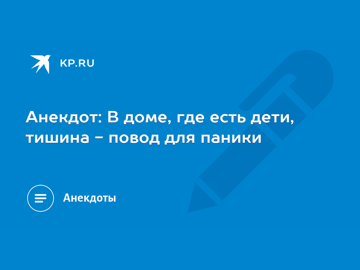 Анекдот: В доме, где есть дети, тишина - повод для паники - KP.RU