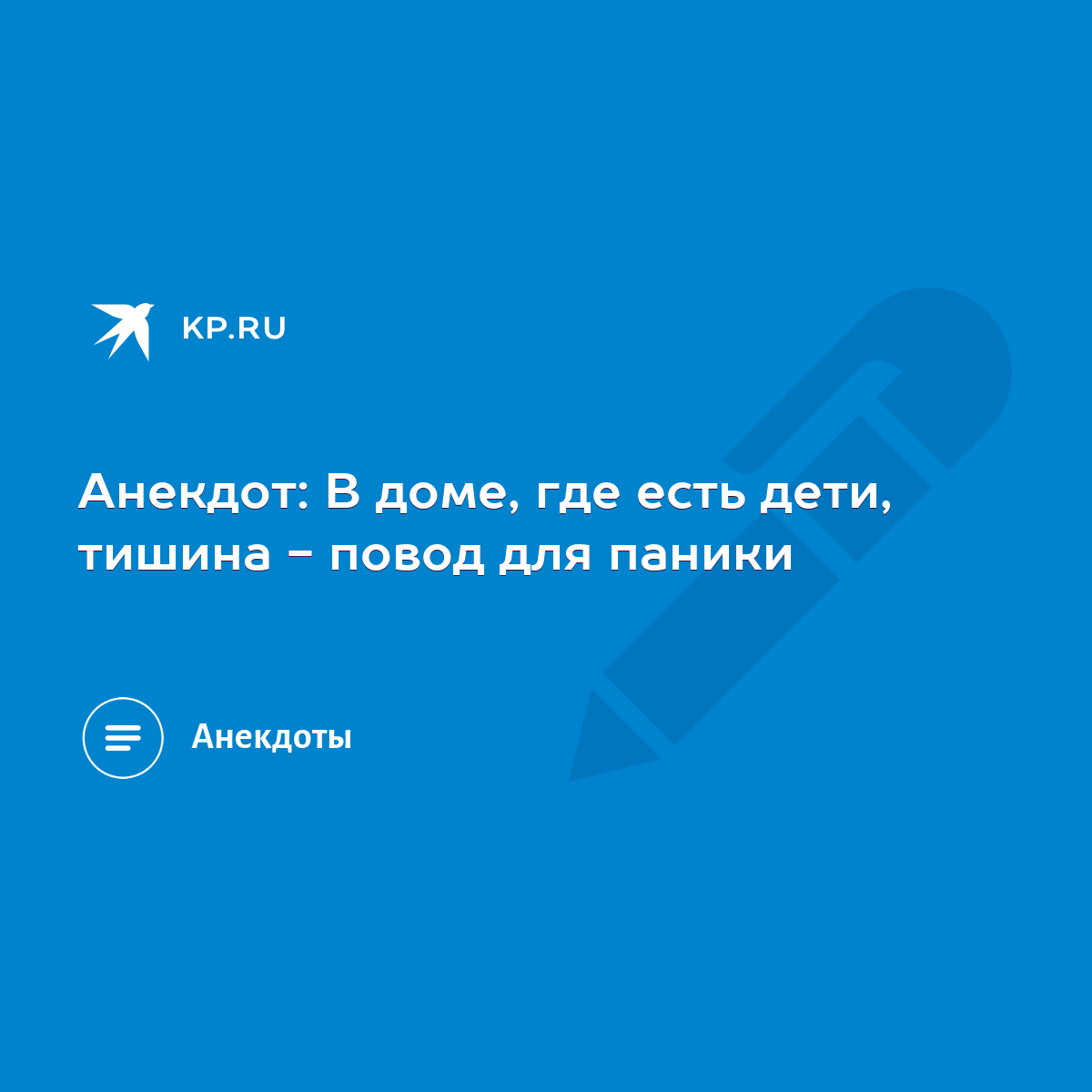 Анекдот: В доме, где есть дети, тишина - повод для паники - KP.RU