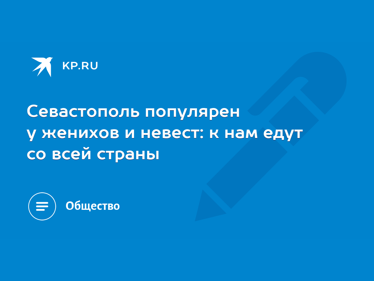 Севастополь популярен у женихов и невест: к нам едут со всей страны - KP.RU