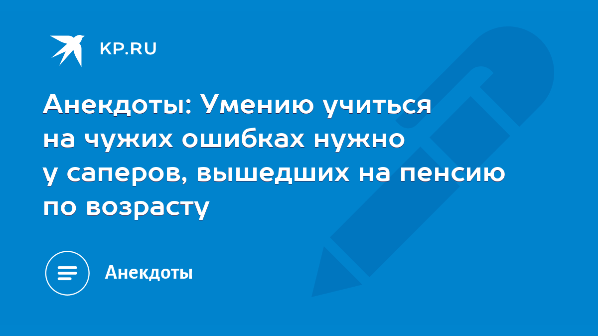 Анекдоты: Умению учиться на чужих ошибках нужно у саперов, вышедших на  пенсию по возрасту - KP.RU