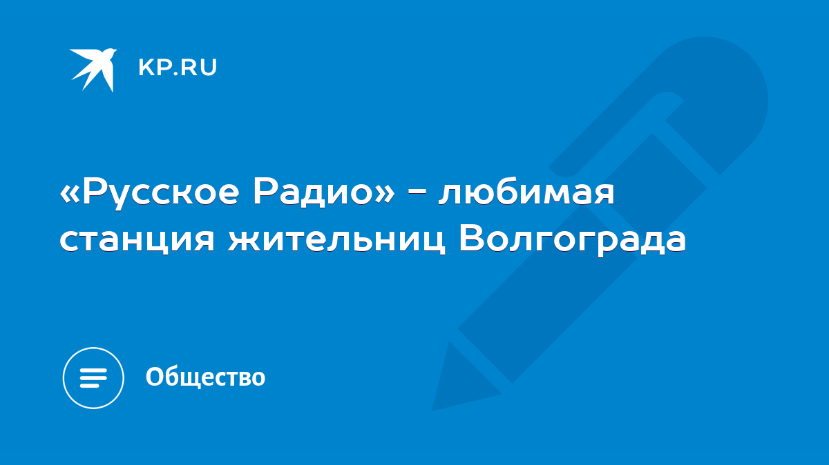 Русское Радио» - любимая станция жительниц Волгограда - KP.RU