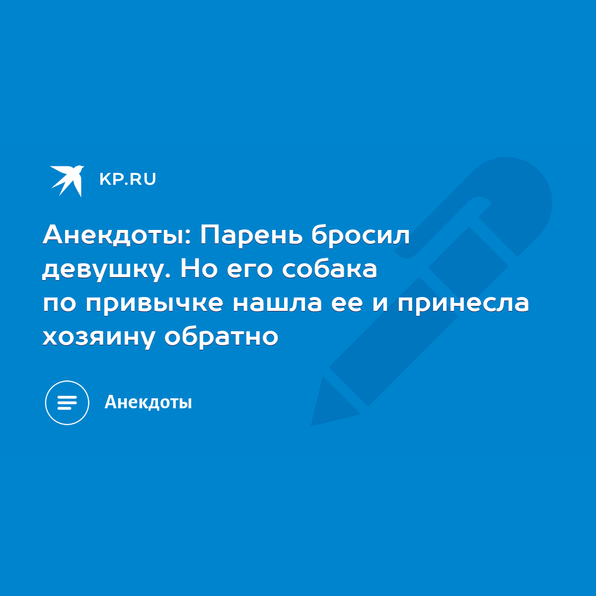 Анекдоты: Парень бросил девушку. Но его собака по привычке нашла ее и  принесла хозяину обратно - KP.RU