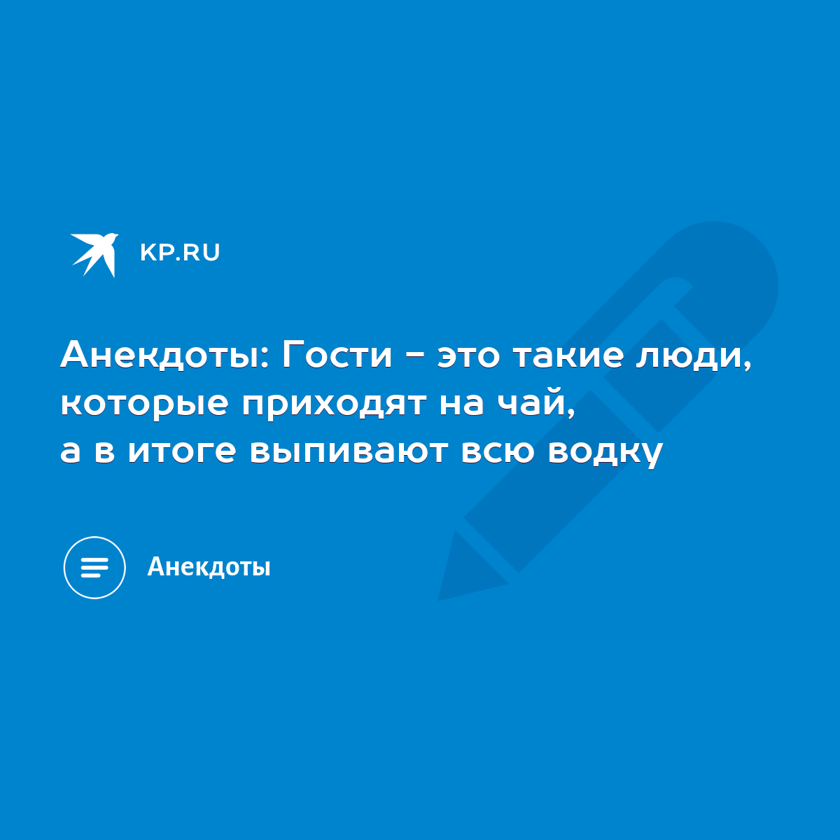 Анекдоты: Гости - это такие люди, которые приходят на чай, а в итоге  выпивают всю водку - KP.RU