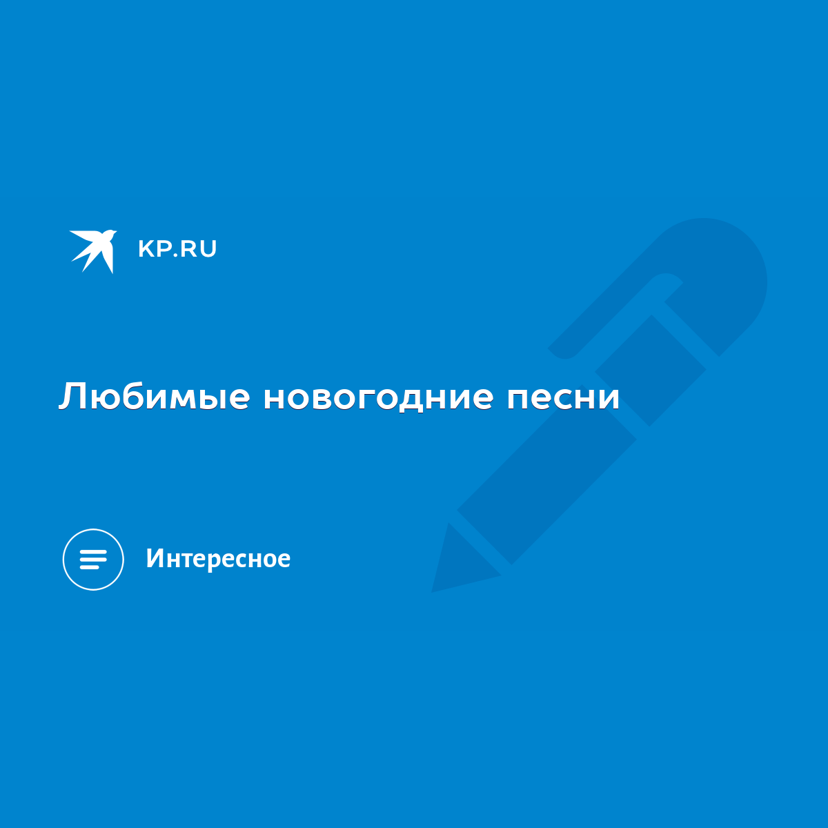 Любимые Новогодние Песни Любимые Новогодние Песни