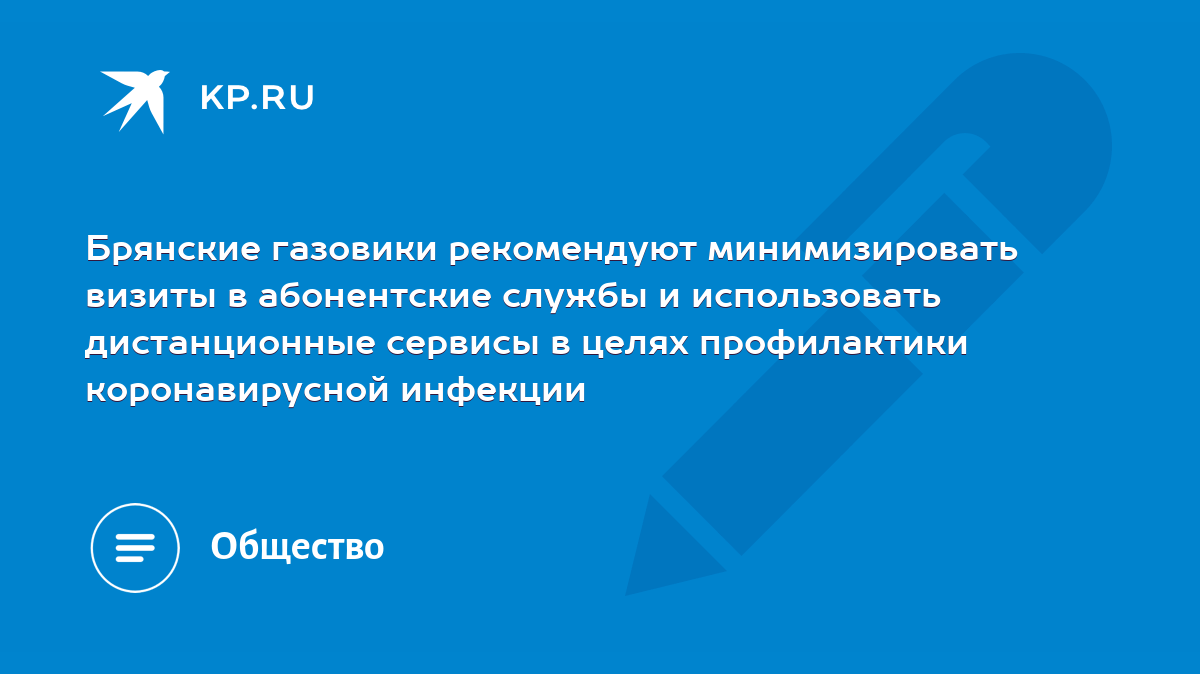 Брянские газовики рекомендуют минимизировать визиты в абонентские службы и  использовать дистанционные сервисы в целях профилактики коронавирусной  инфекции - KP.RU