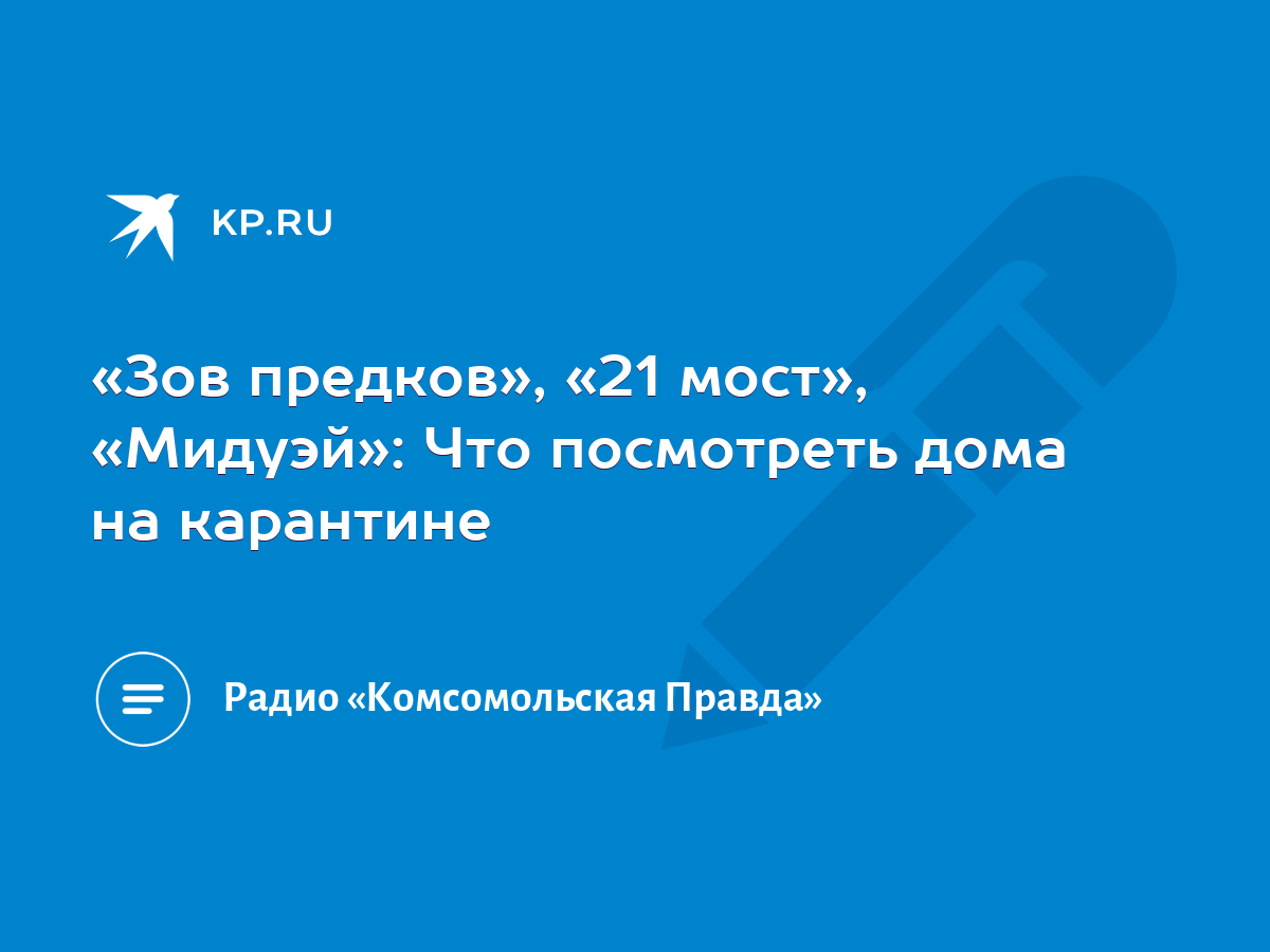 Зов предков», «21 мост», «Мидуэй»: Что посмотреть дома на карантине - KP.RU