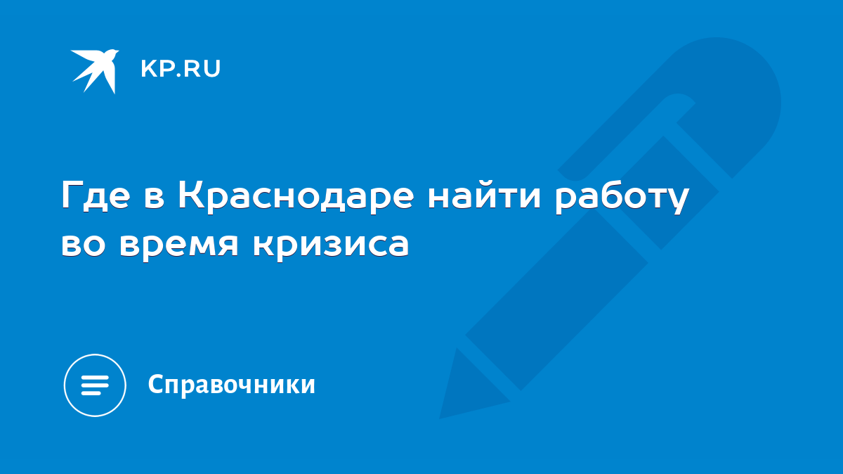 Где в Краснодаре найти работу во время кризиса - KP.RU