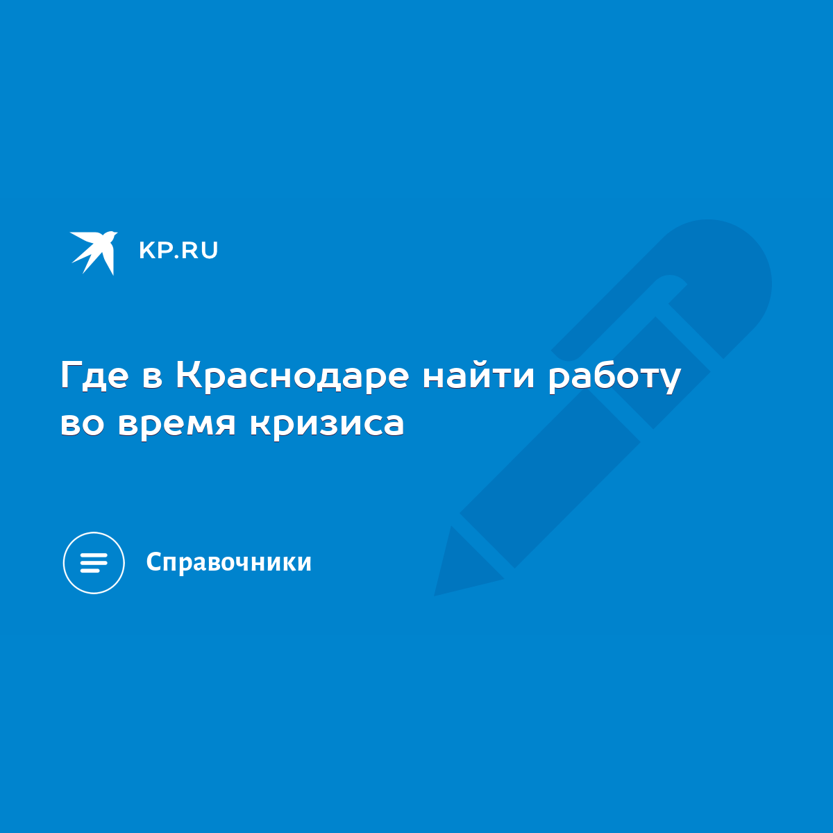 Где в Краснодаре найти работу во время кризиса - KP.RU