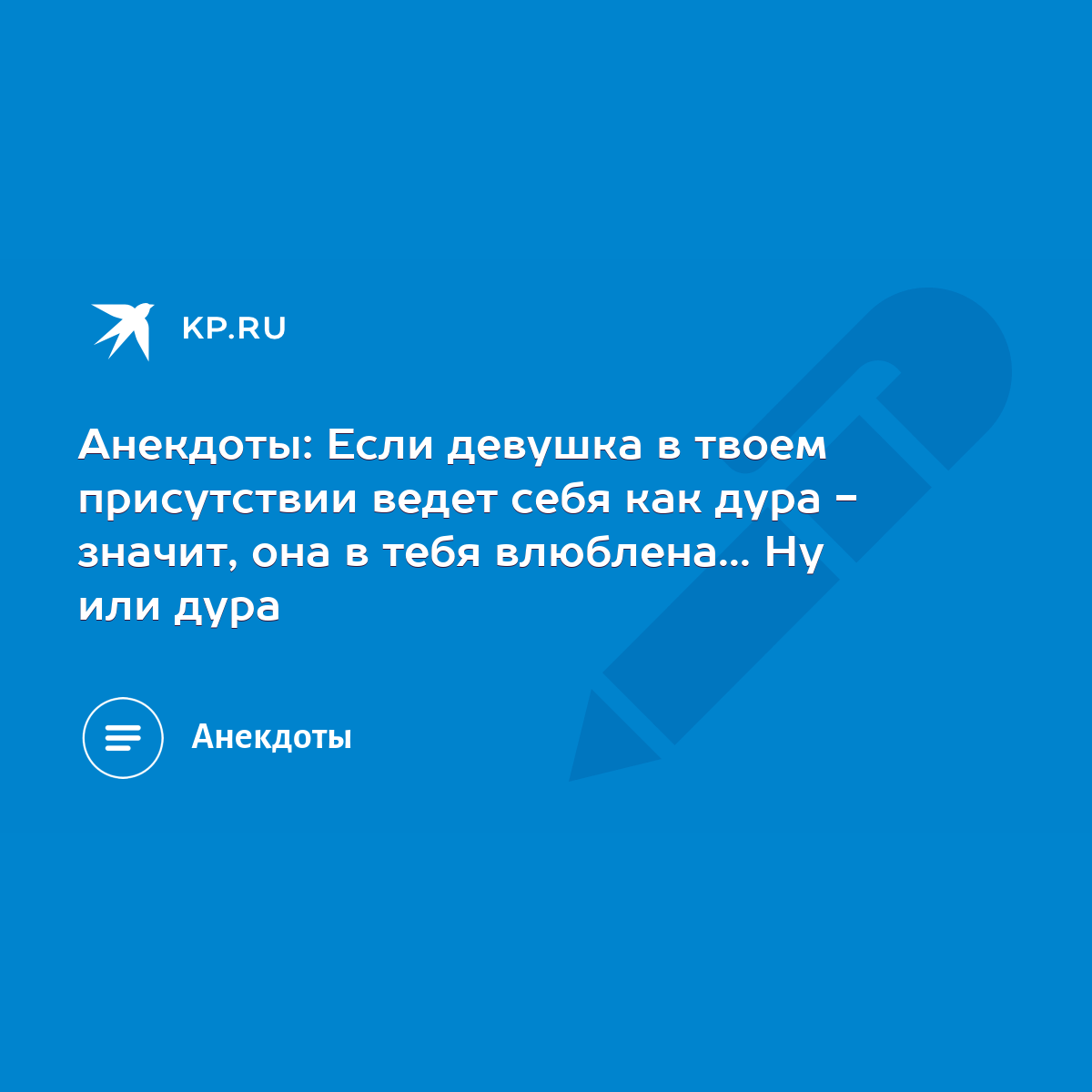 Анекдоты: Если девушка в твоем присутствии ведет себя как дура - значит, она  в тебя влюблена... Ну или дура - KP.RU