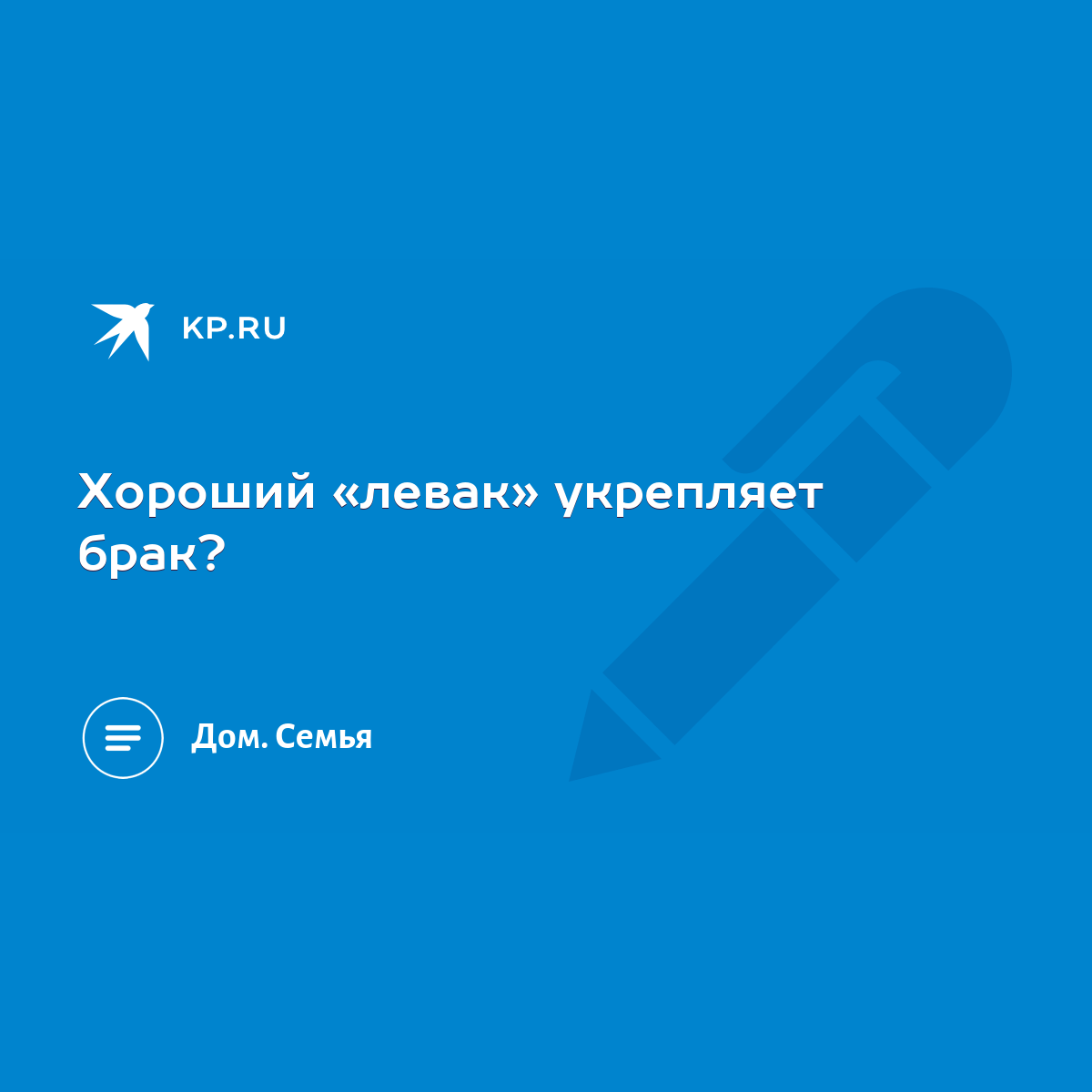 Хороший «левак» укрепляет брак? - KP.RU