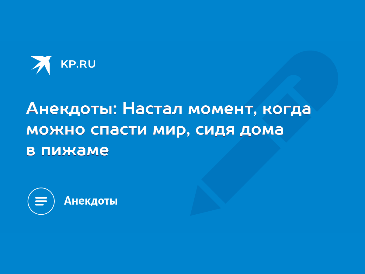 Анекдоты: Настал момент, когда можно спасти мир, сидя дома в пижаме - KP.RU