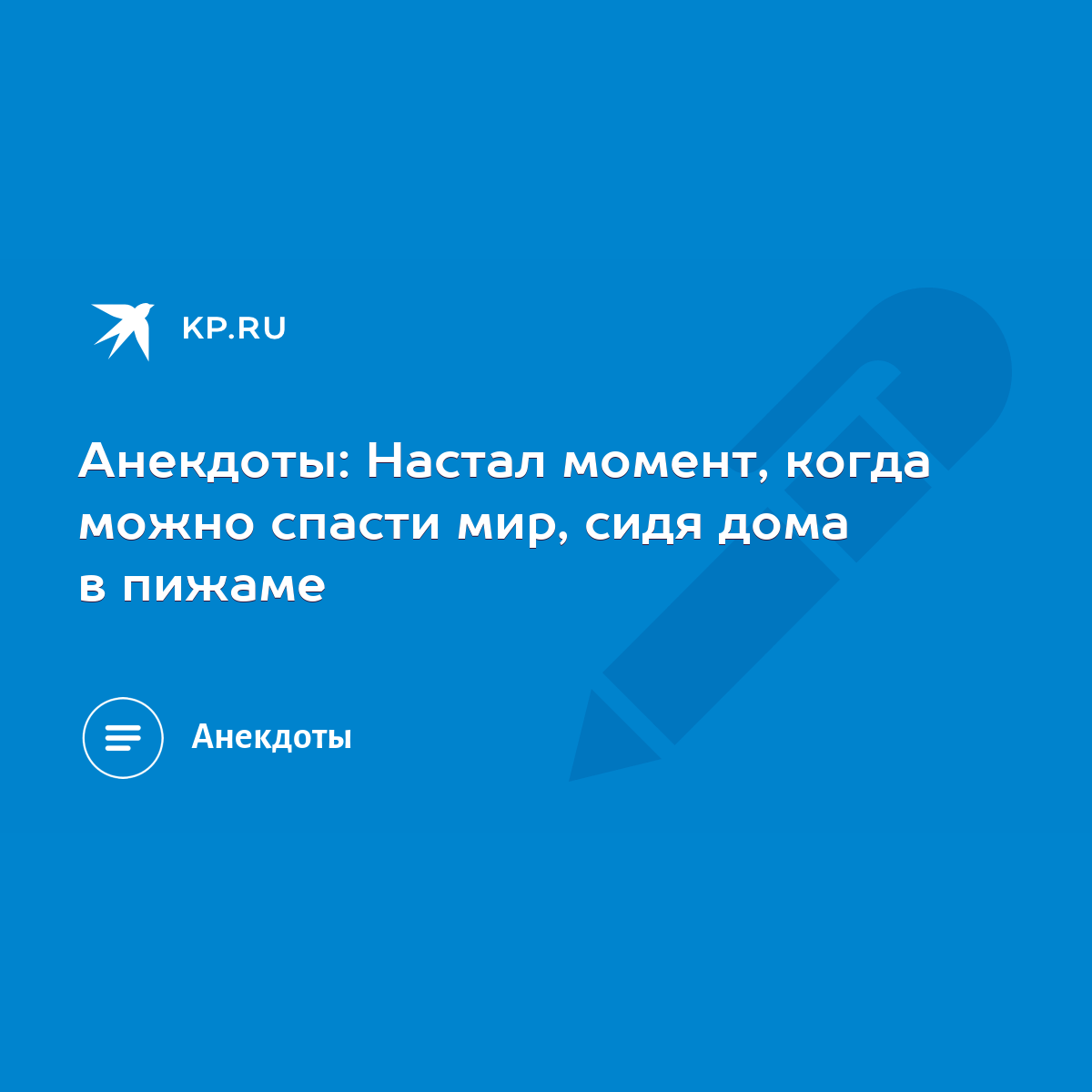 Анекдоты: Настал момент, когда можно спасти мир, сидя дома в пижаме - KP.RU