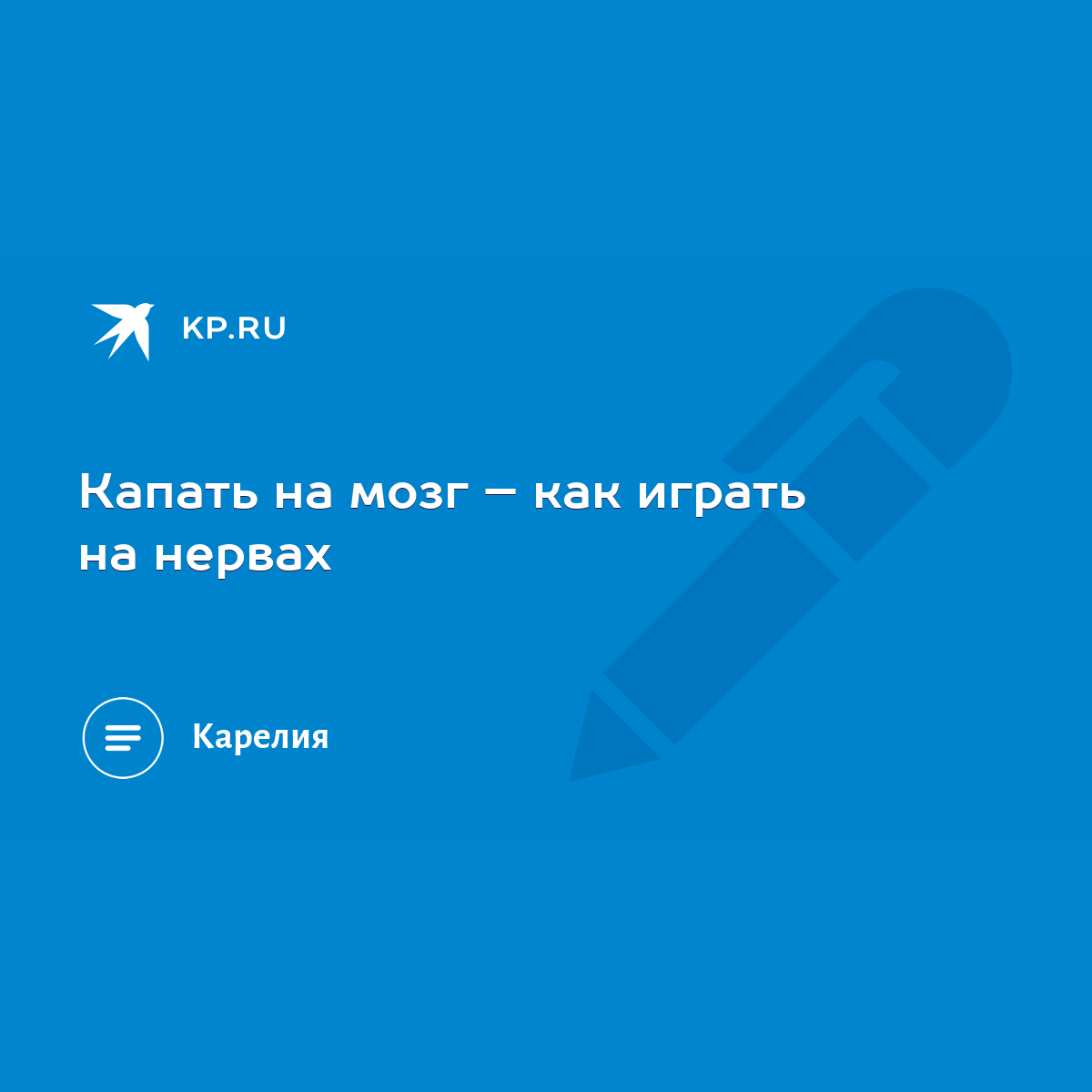 Капать на мозг – как играть на нервах - KP.RU