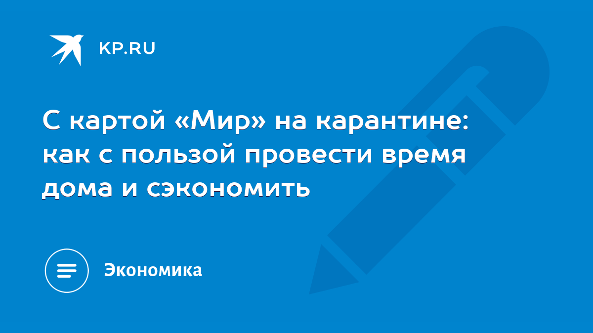 С картой «Мир» на карантине: как c пользой провести время дома и сэкономить  - KP.RU