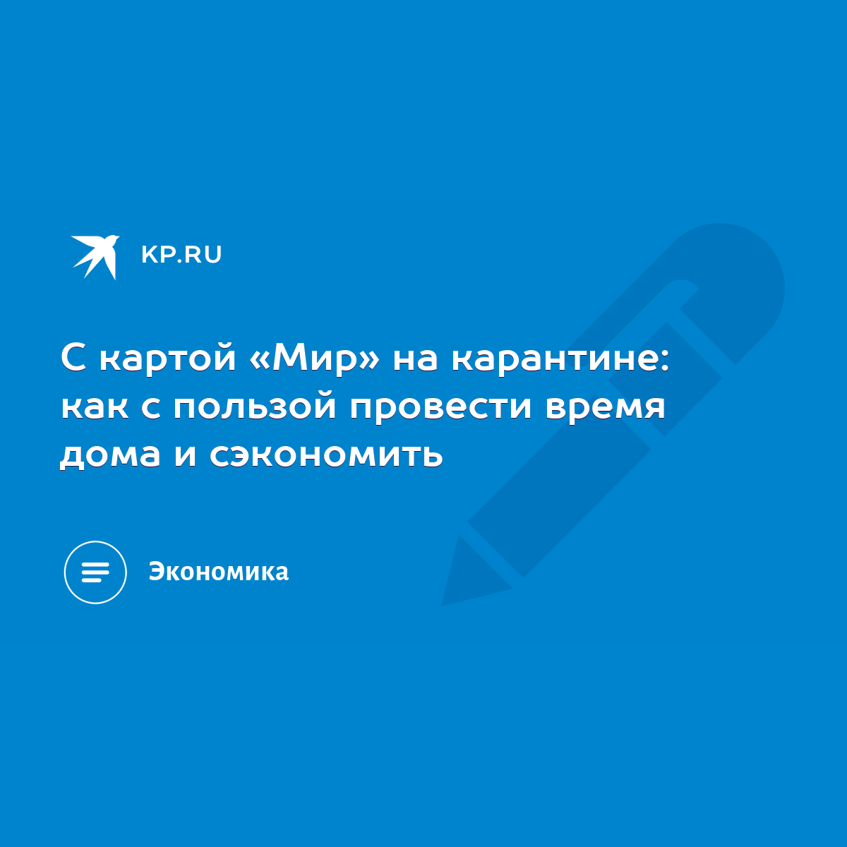 С картой «Мир» на карантине: как c пользой провести время дома и сэкономить  - KP.RU