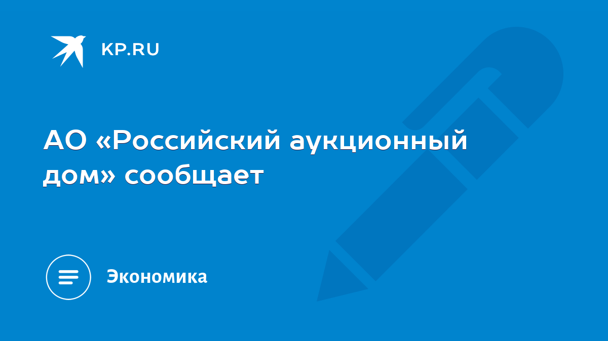 АО «Российский аукционный дом» сообщает - KP.RU