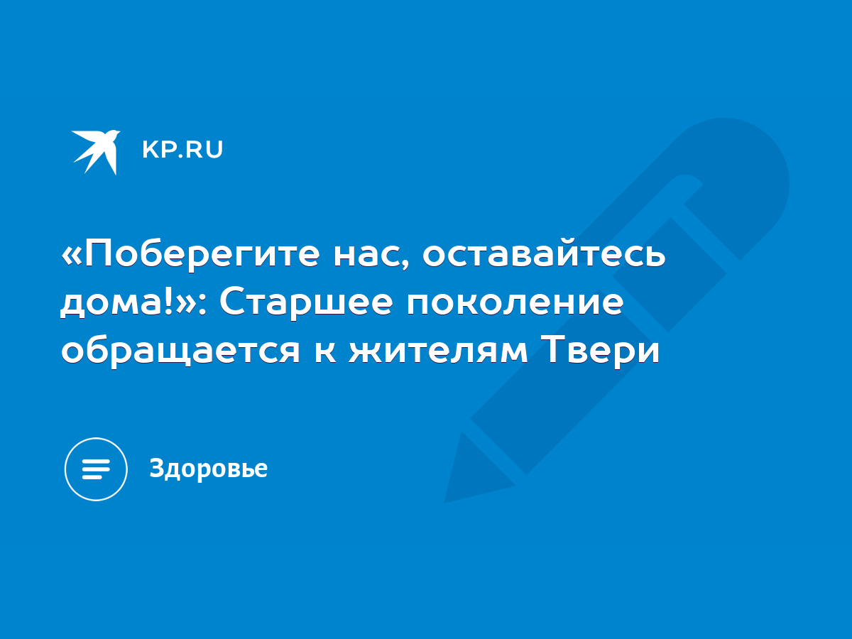 Поберегите нас, оставайтесь дома!»: Старшее поколение обращается к жителям  Твери - KP.RU