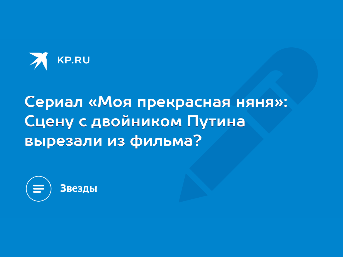 Сериал «Моя прекрасная няня»: Сцену с двойником Путина вырезали из фильма?  - KP.RU