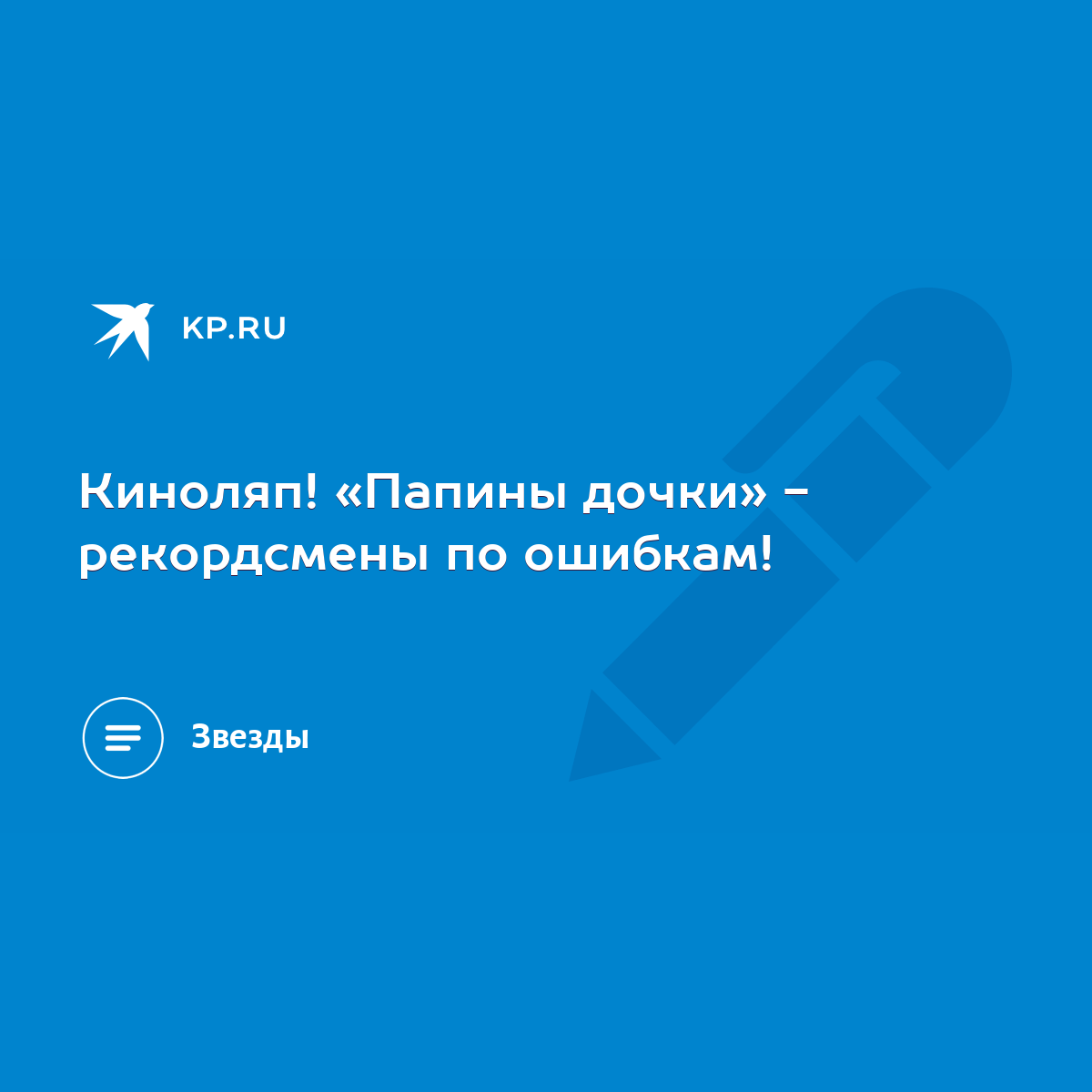 Киноляп! «Папины дочки» - рекордсмены по ошибкам! - KP.RU