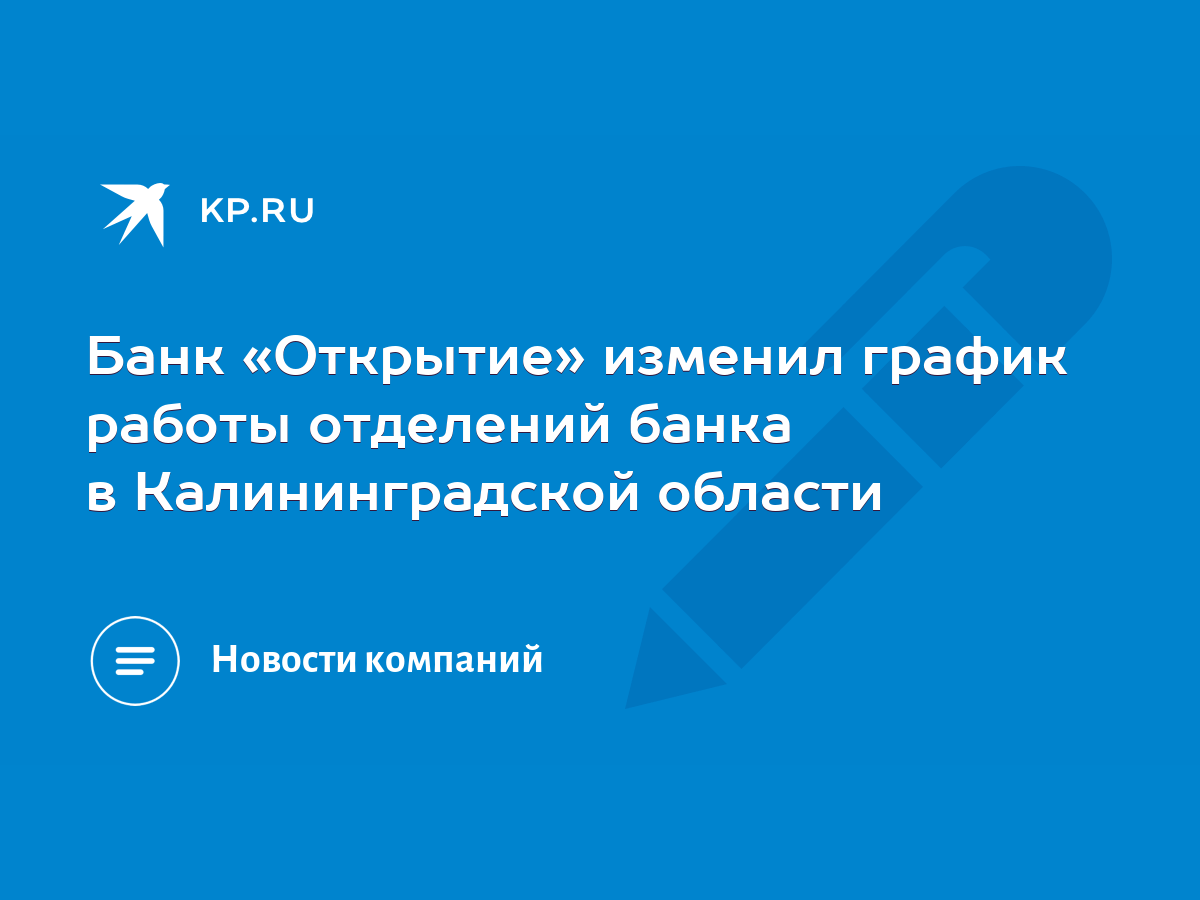 Банк «Открытие» изменил график работы отделений банка в Калининградской  области - KP.RU