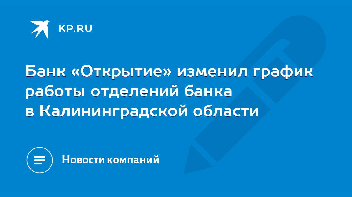 Банк «Открытие» изменил график работы отделений банка в Калининградской  области - KP.RU