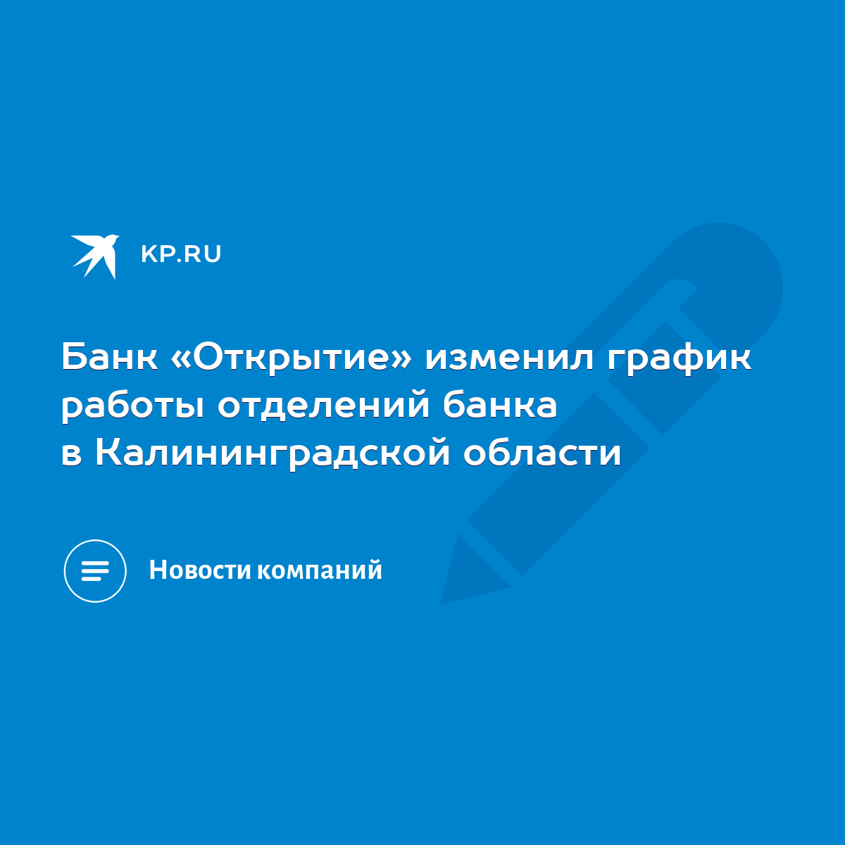 Банк «Открытие» изменил график работы отделений банка в Калининградской  области - KP.RU