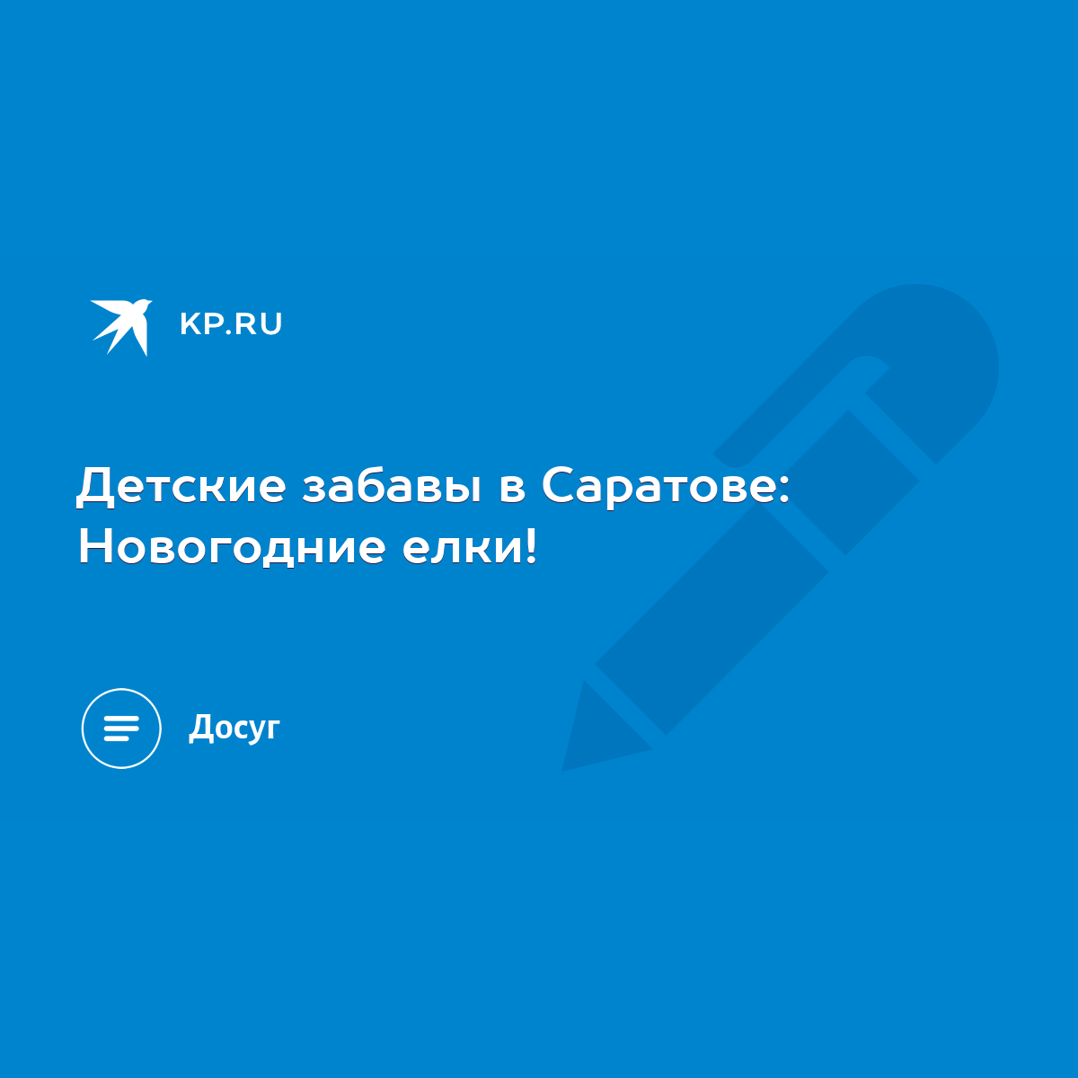 Детские забавы в Саратове: Новогодние елки! - KP.RU