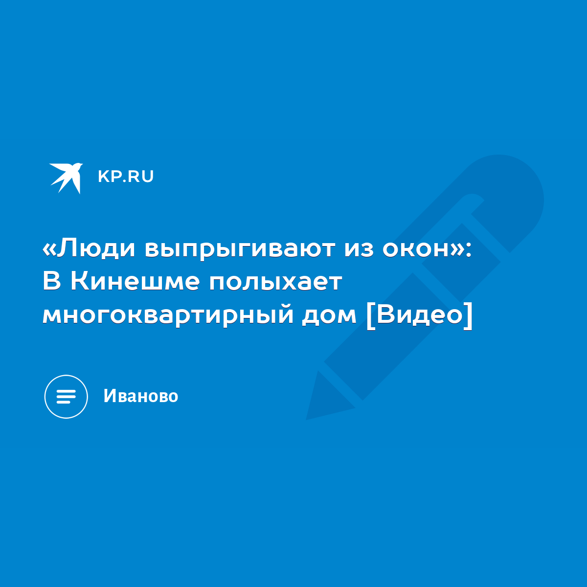 Люди выпрыгивают из окон»: В Кинешме полыхает многоквартирный дом [Видео] -  KP.RU