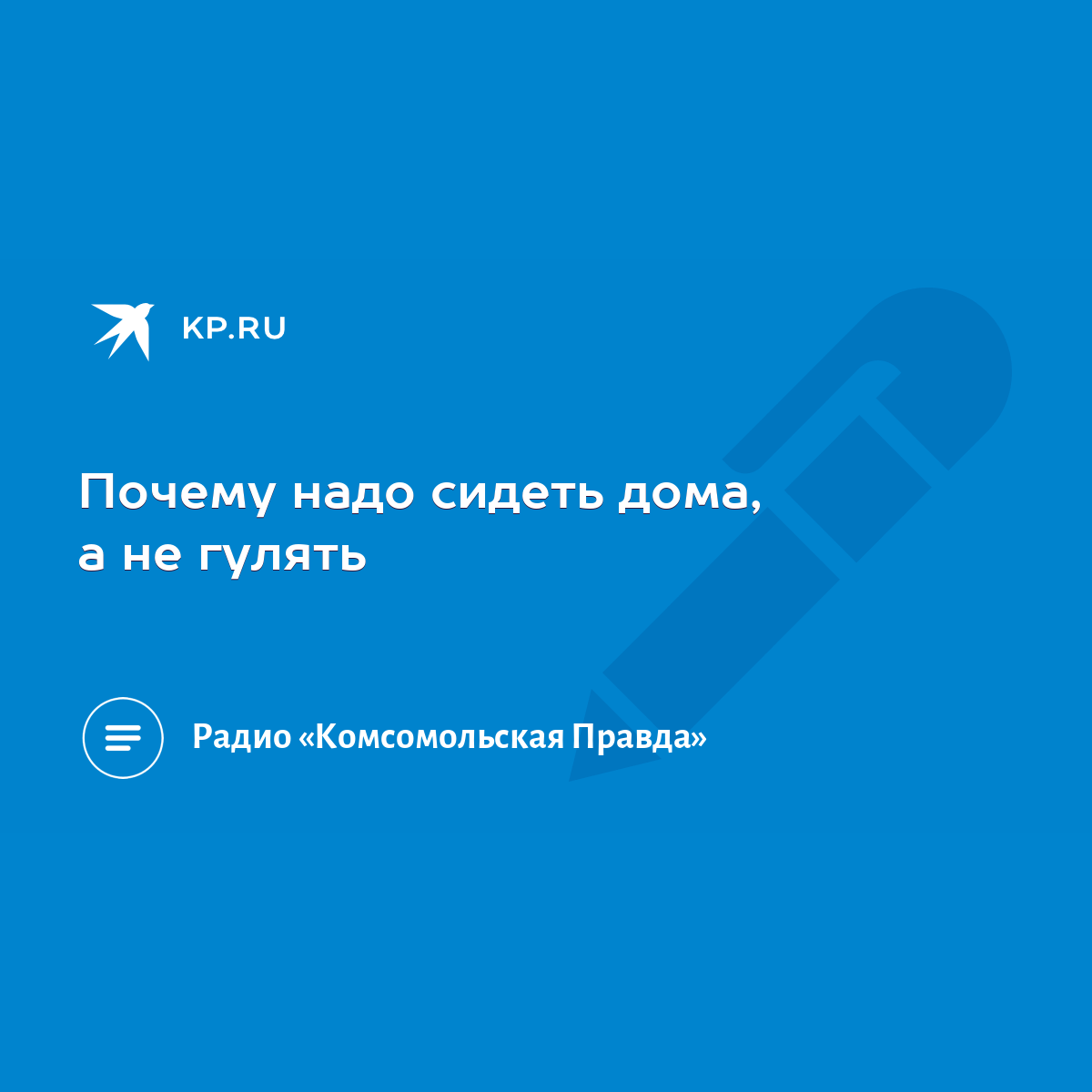 Почему надо сидеть дома, а не гулять - KP.RU