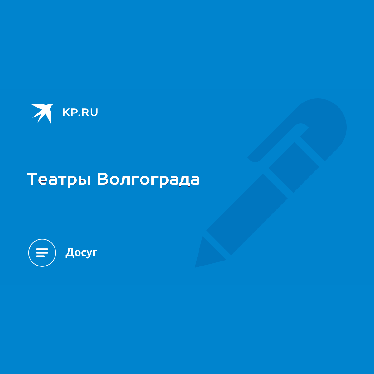 Театры Волгограда - KP.RU