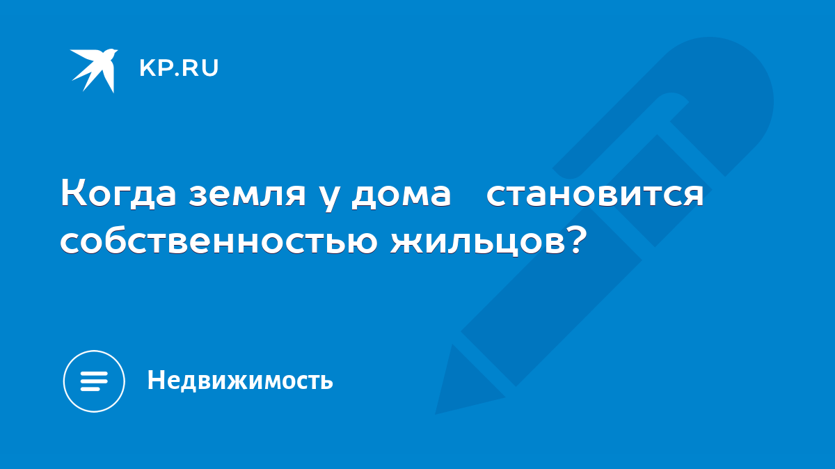 Когда земля у дома становится собственностью жильцов? - KP.RU