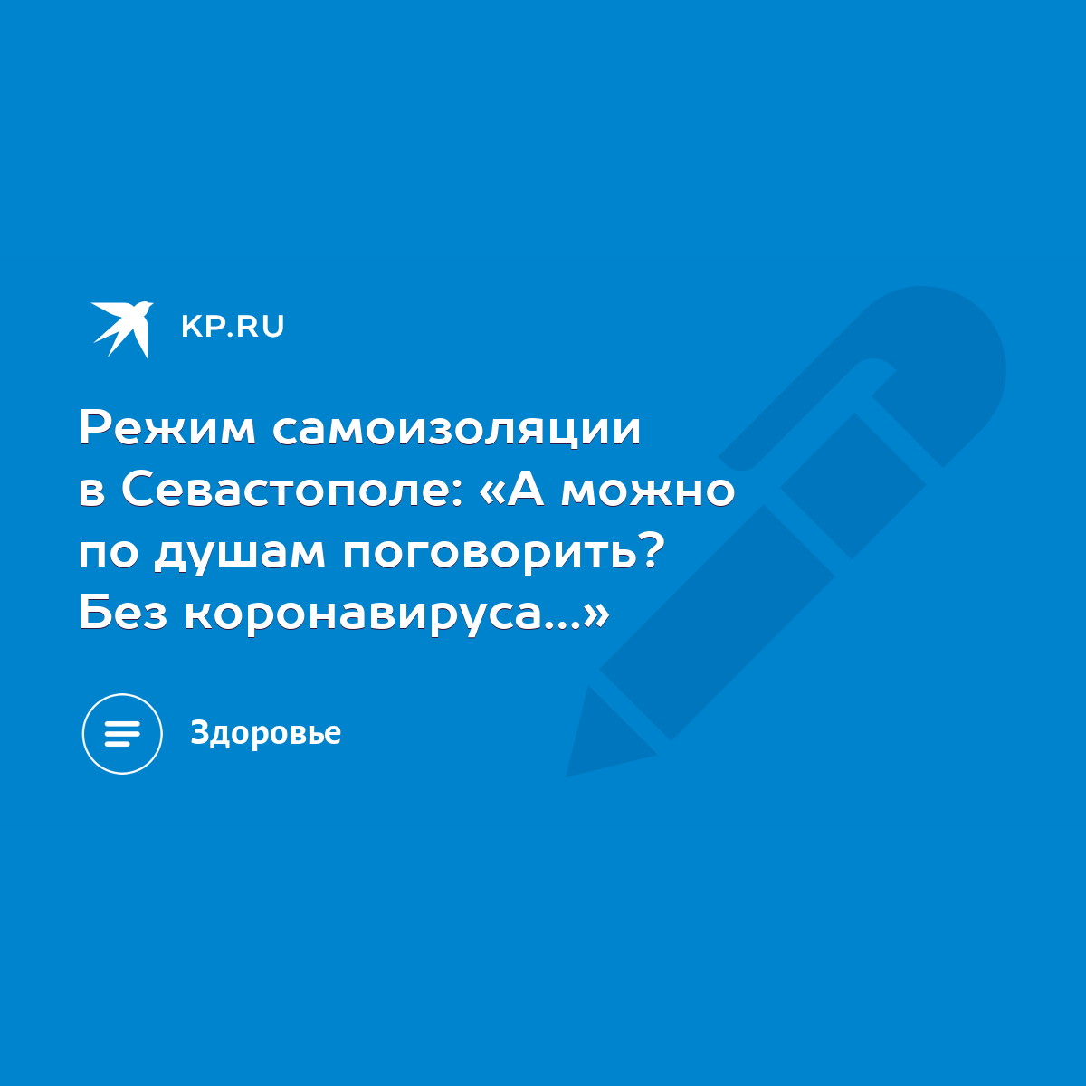 Режим самоизоляции в Севастополе: «А можно по душам поговорить? Без  коронавируса…» - KP.RU