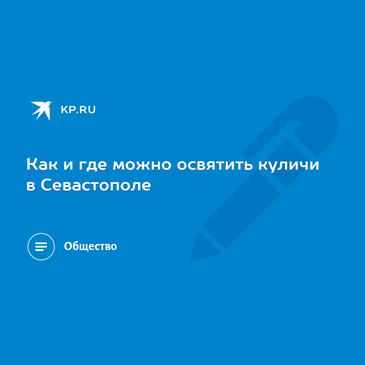 Как и где можно освятить куличи в Севастополе - KP.RU