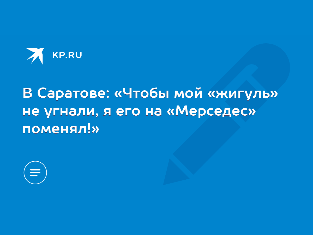 В Саратове: «Чтобы мой «жигуль» не угнали, я его на «Мерседес» поменял!» -  KP.RU