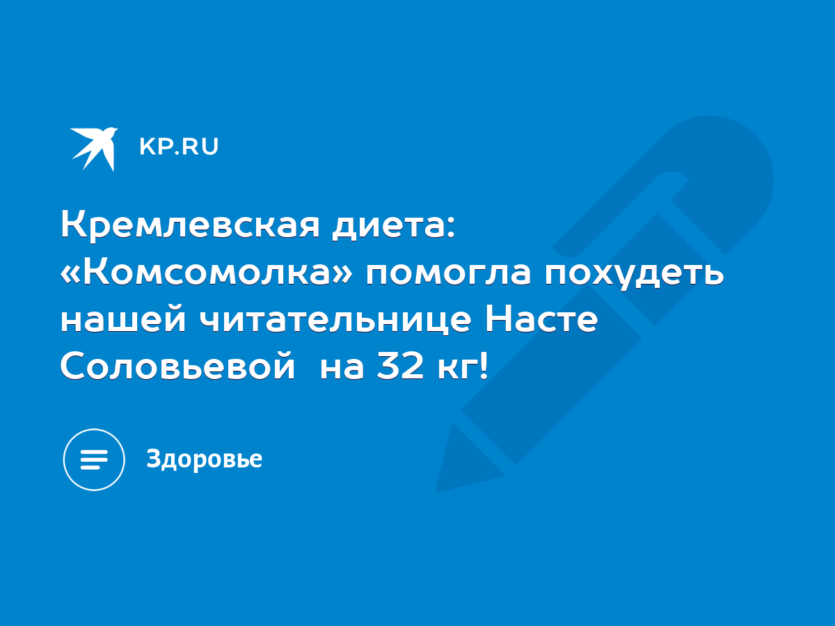 Кремлевская диета: «Комсомолка» помогла похудеть нашей читательнице Насте  Соловьевой на 32 кг! - KP.RU