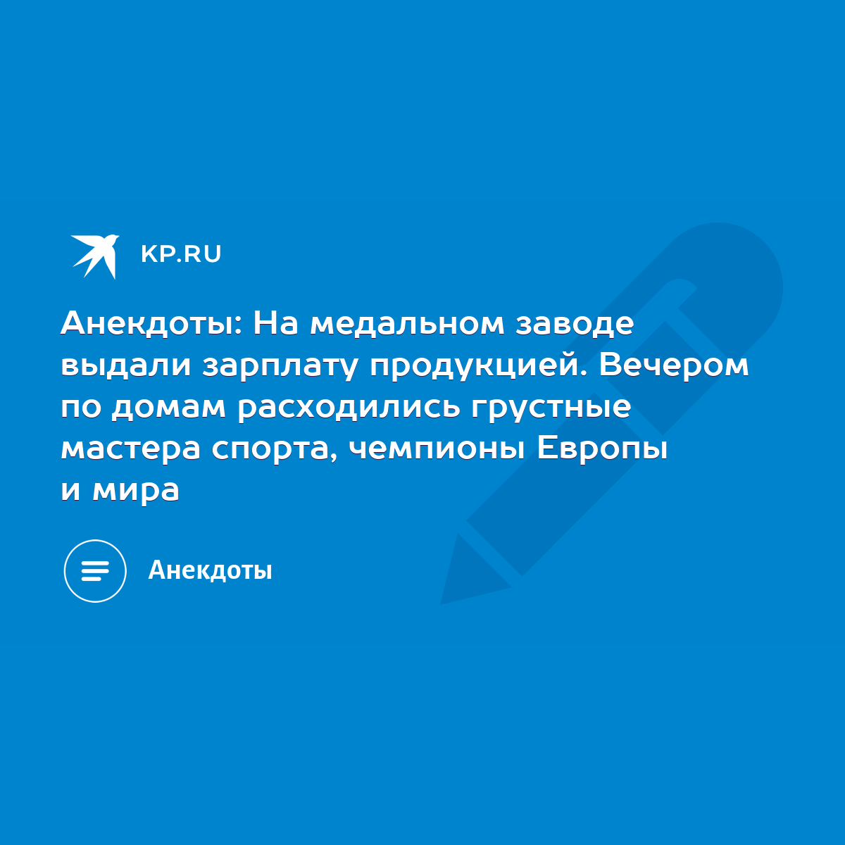 Анекдоты: На медальном заводе выдали зарплату продукцией. Вечером по домам  расходились грустные мастера спорта, чемпионы Европы и мира - KP.RU