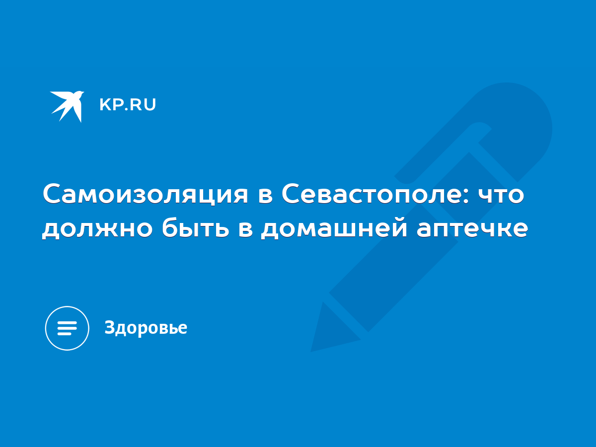 Самоизоляция в Севастополе: что должно быть в домашней аптечке - KP.RU