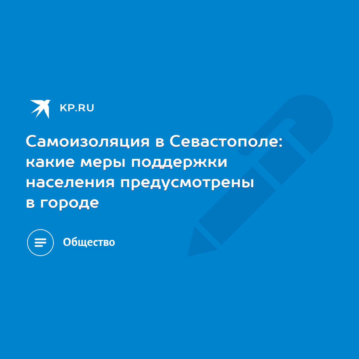 Самоизоляция в Севастополе: какие меры поддержки населения предусмотрены в  городе - KP.RU