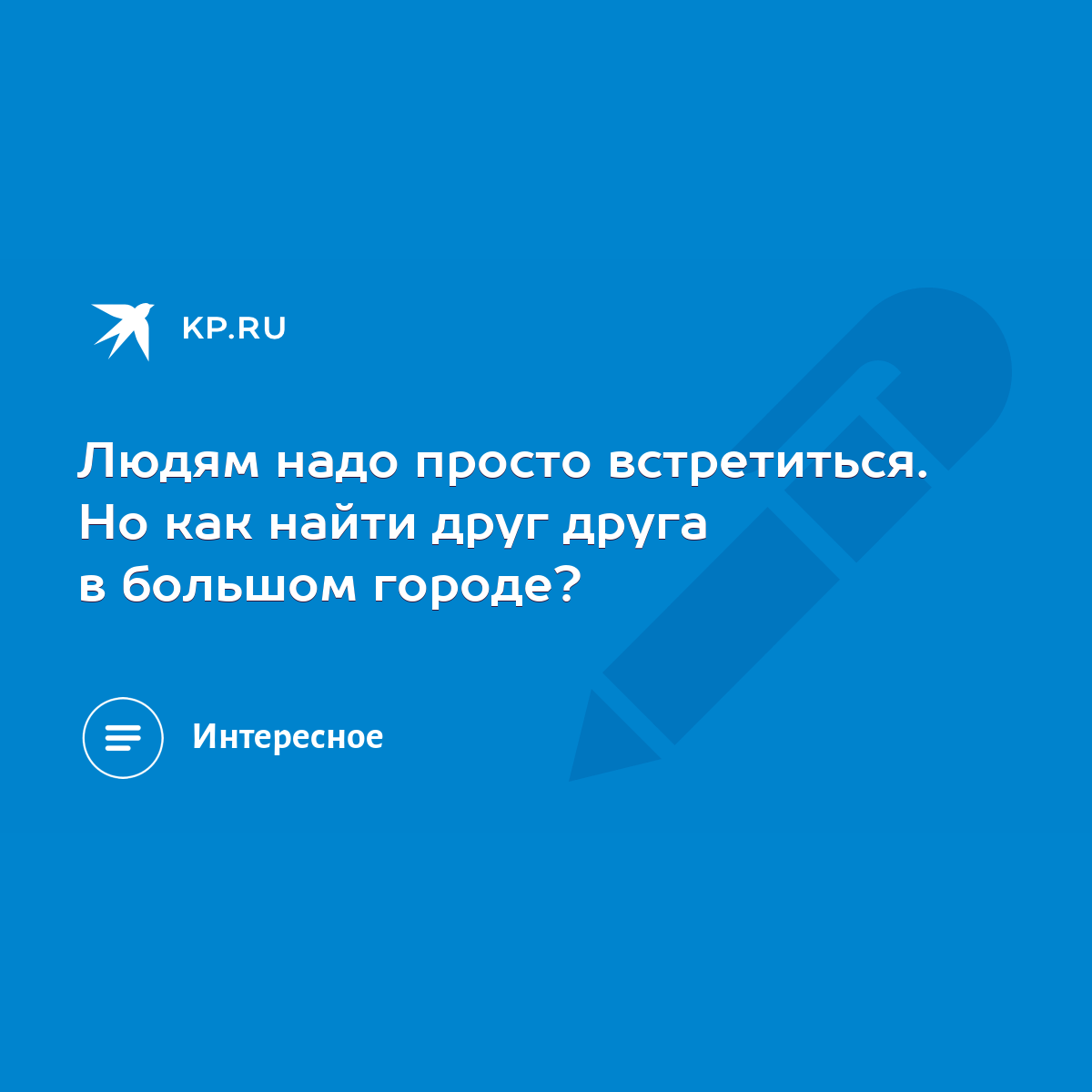 Людям надо просто встретиться. Но как найти друг друга в большом городе? -  KP.RU