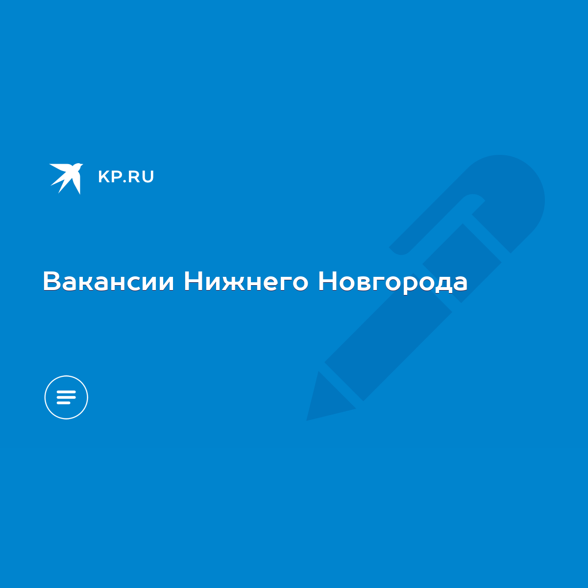 Вакансии Нижнего Новгорода - KP.RU