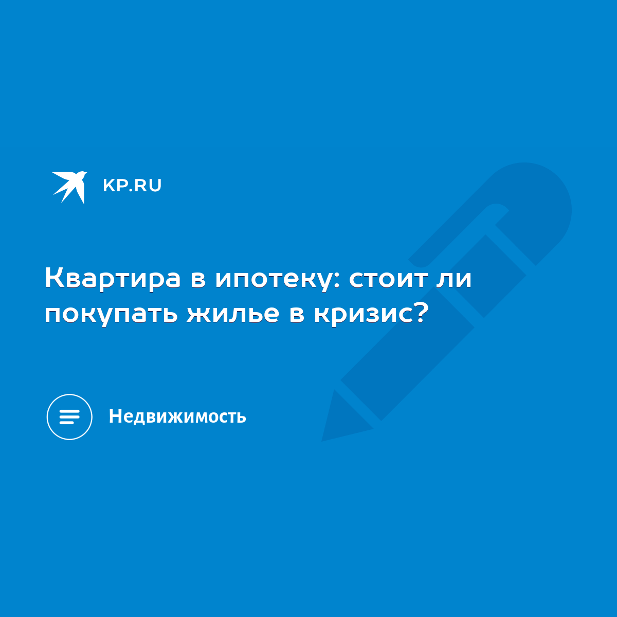 Квартира в ипотеку: стоит ли покупать жилье в кризис? - KP.RU