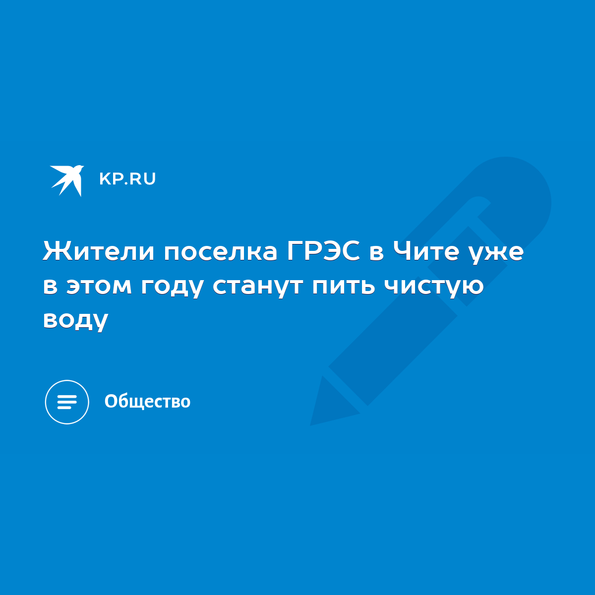 Жители поселка ГРЭС в Чите уже в этом году станут пить чистую воду - KP.RU