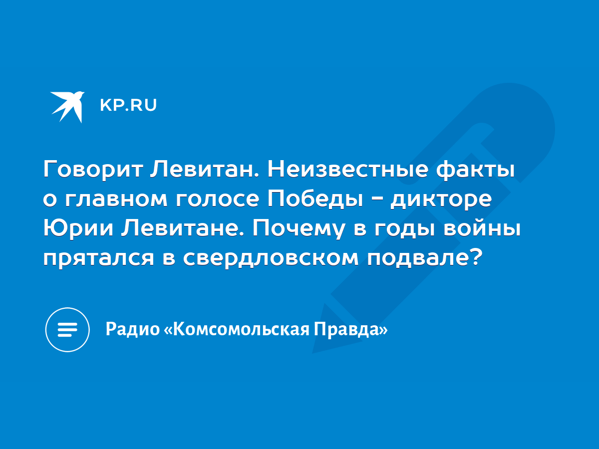 Говорит Левитан. Неизвестные факты о главном голосе Победы - дикторе Юрии  Левитане. Почему в годы войны прятался в свердловском подвале? - KP.RU