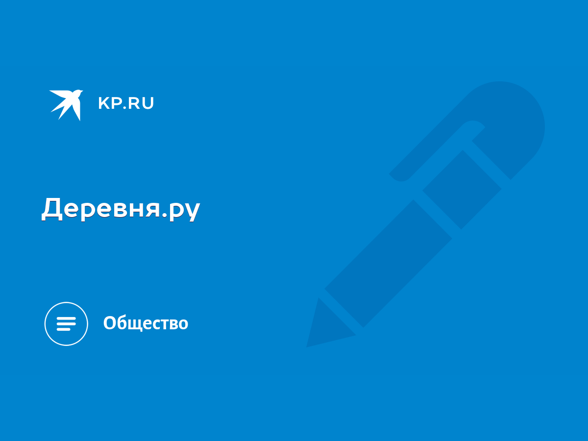 Деревня.ру - KP.RU