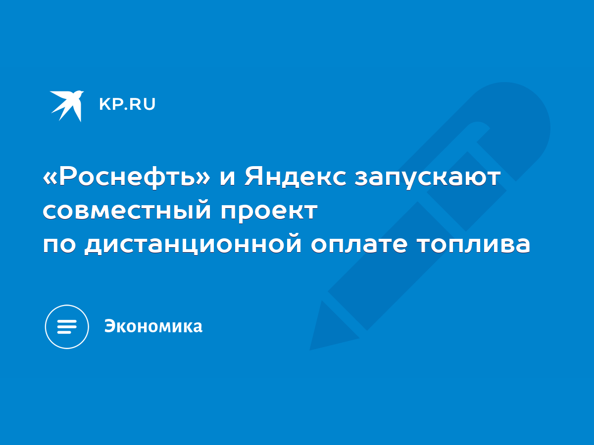 Роснефть» и Яндекс запускают совместный проект по дистанционной оплате  топлива - KP.RU