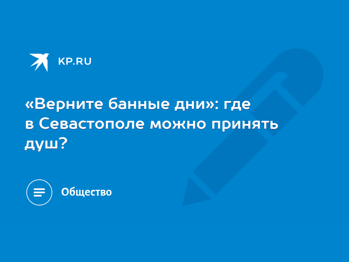 Верните банные дни»: где в Севастополе можно принять душ? - KP.RU