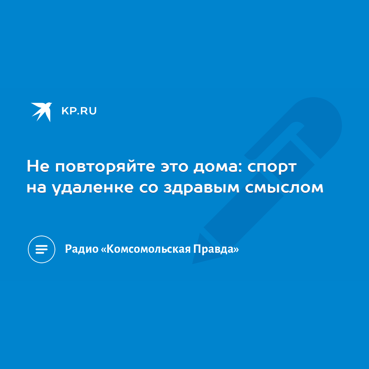 Не повторяйте это дома: спорт на удаленке со здравым смыслом - KP.RU