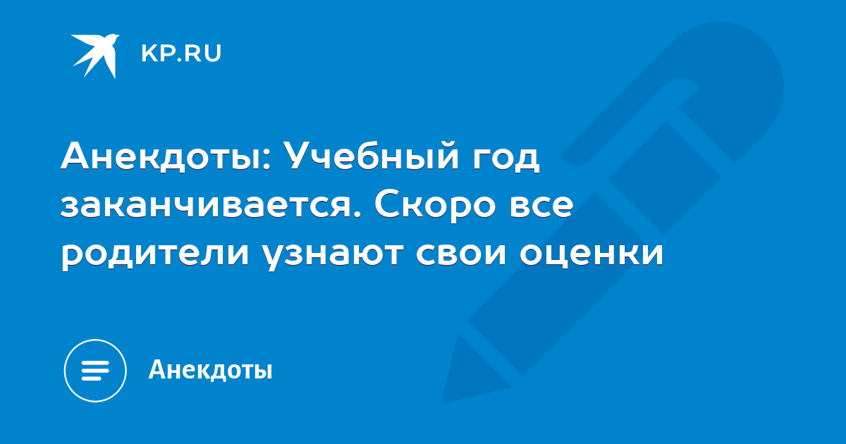 Учебный год заканчивается скоро родители узнают свои оценки приколы картинки