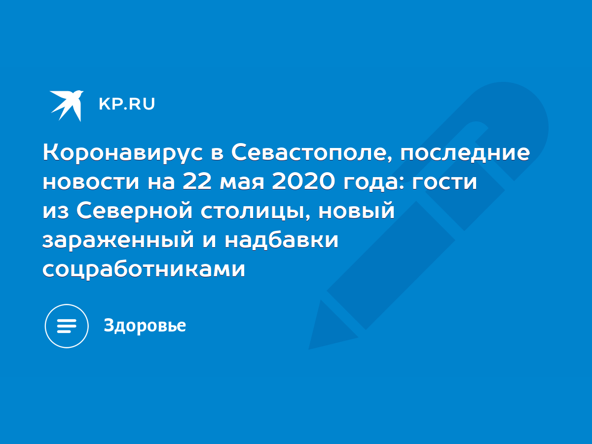 Коронавирус в Севастополе, последние новости на 22 мая 2020 года: гости из  Северной столицы, новый зараженный и надбавки соцработниками - KP.RU